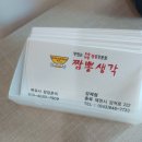 짬뽕생각 - 순천시 매안2길 25-10 | 짬뽕생각