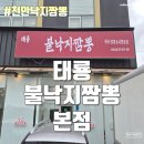 직산역 | 천안짬뽕 직산짬뽕 직산역맛집 - 태룡 불낙지짬뽕 본점