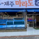 제주마라도수산 네이버블로그