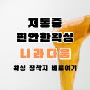 다움약국 | 저통증, 편안한왁싱 찾는다면 대구남구 대명동 나라다움 왁싱