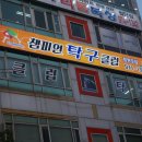 제일탁구클럽