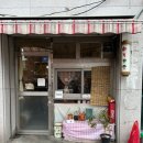 응암초교 | 은평구 응암동 카레 맛집 정거장뒤