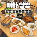 매화쌈밥오산점 | 광명 하안동 밤일마을 한식 맛집 매화 쌈밥 제육볶음 새우장 무제한