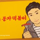 봉자분식