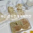 만두한개커피한잔 | 당감동 맛집 만두한개커피한잔
