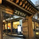 무교동서린낙지 | 전주한옥마을 떡갈비 맛집 교동떡갈비 정식 후기