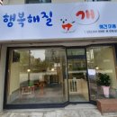 행복해질 개 이미지