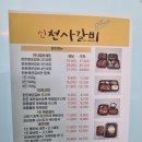 신천사갈비