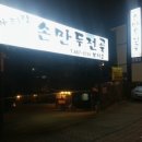 아리랑손만두전골 이미지