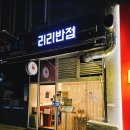 리리반점 이미지