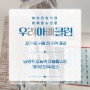 크린토피아 구리지사(주) | 구리 남양주 에어컨청소 업체 &#34;우아클린&#34;후기 - 에어컨 청소 업체 정하는 기준