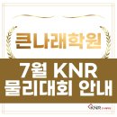 KNR큰나래학원