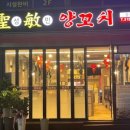 성민양꼬치 이미지