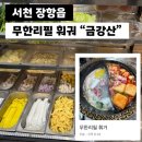 88마라탕 | [서천] 금강산 / 무한리필 훠거 / 양꼬치 / 마라탕 맛집 / 내돈내산