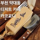 카페인포니 | 부천 약대동 카페 추천 아늑한 디저트 맛집 카코포니 후기
