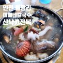 조방낙지앤해물탕 | 인천 을왕리 여행 생낙지 전복 해산물 칼국수 맛집 _ 미애네 바다속 칼국수