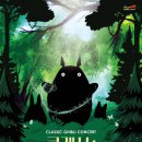 클래식<지브리 콘서트> 이미지
