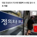 거니 출장조사 검사들 휴대폰까지 제출함 이미지