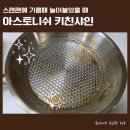 바른키친 | 아스토니쉬 키친샤인 스텐팬 눌어붙은 기름때 제거 후기