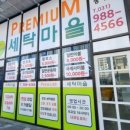 프리미엄 세탁마을 이미지