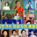 이미자 노래모음집 이미지