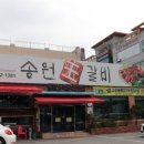 송원왕갈비 이미지