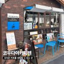 후쿠오카 쓰리비포터스 구경하다 지칠 때 사이폰 커피를 경험할 수 있는 코우다야커피텐