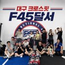 대구월성동크로스핏 달서헬스장 크로스핏 F45달서 크린이 일주일 운동후기
