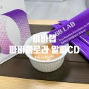 맛있는 음식 즐기며 시작한 자기관리 | 비비랩 파비플로라 알파CD 솔직후기