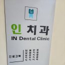 인치과의원 이미지