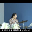 피난처되시는주예수 | 무화과나뭇잎이 | 잠시세상에내가살면서 | 부흥 | 하나님어린양독생자 금산예찬교회 YCC찬양팀 2024.10.13. 이미지