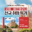 도당PC | [공지] [티웨이항공] 티웨이 로마 / 바르셀로나 특가 성공후기✨ | 편도 12만원, 꿀팁, 총정리