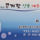 큰거랑집 네이버블로그