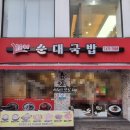 뽕순이네 순대 국밥 | 월평동맛집 대전 24시간 식당 뽕순이네 순대국밥 맛집