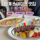 범계 데이트 맛집 포크너 범계점 내돈내산 후기 (스테이크, 파스타, 생일 이벤트)