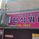 동희한식뷔페 네이버블로그
