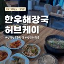 율전 벽산블루밍(아) | 양산 남부동 맛집 한우해장국허브케이 후기