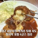 JS프라자종합상가 | 대구 서문시장 먹거리 투어 쇼핑 함지박부터 6코스 정리(주차,위치)