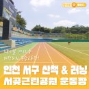 서곶공원(운동장) 이미지