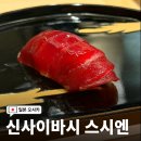 스시를보다 | 오사카 스시맛집 신사이바시 스시엔 인생 오마카세 영접 후기