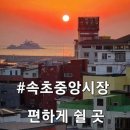 파스쿠찌속초중앙시장점