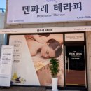 덴파레테라피