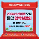 마이스정보사이트 - [SK 뉴스쿨] 2026년 신입생 모집 통합 입학설명 이미지