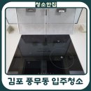 씨유김포풍무행복점 | 김포입주청소 풍무푸르지오 아파트 프리미엄 청소 후기