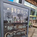 유부장 모듬조개칼국수(송정점) 이미지