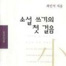 소설 쓰기의 첫걸음 이미지