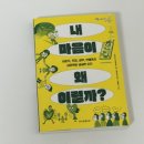 스포츠심리학 | [도서 후기] 사춘기 청소년을 위한 심리학 입문서, 내 마음이 왜 이럴까?