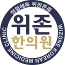 위존한의원 이미지
