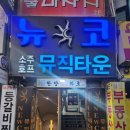 뉴코뮤직타운 부천송내점 | [부천술집] 뉴코노래타운 부천송내점 회식과 연말에 추천장소!!