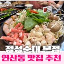 웰메이드 오피스텔 (연산동) | 연산동 맛집 추천｜푸짐한 한우곱창 순대전골, 정성순대 본점 후기